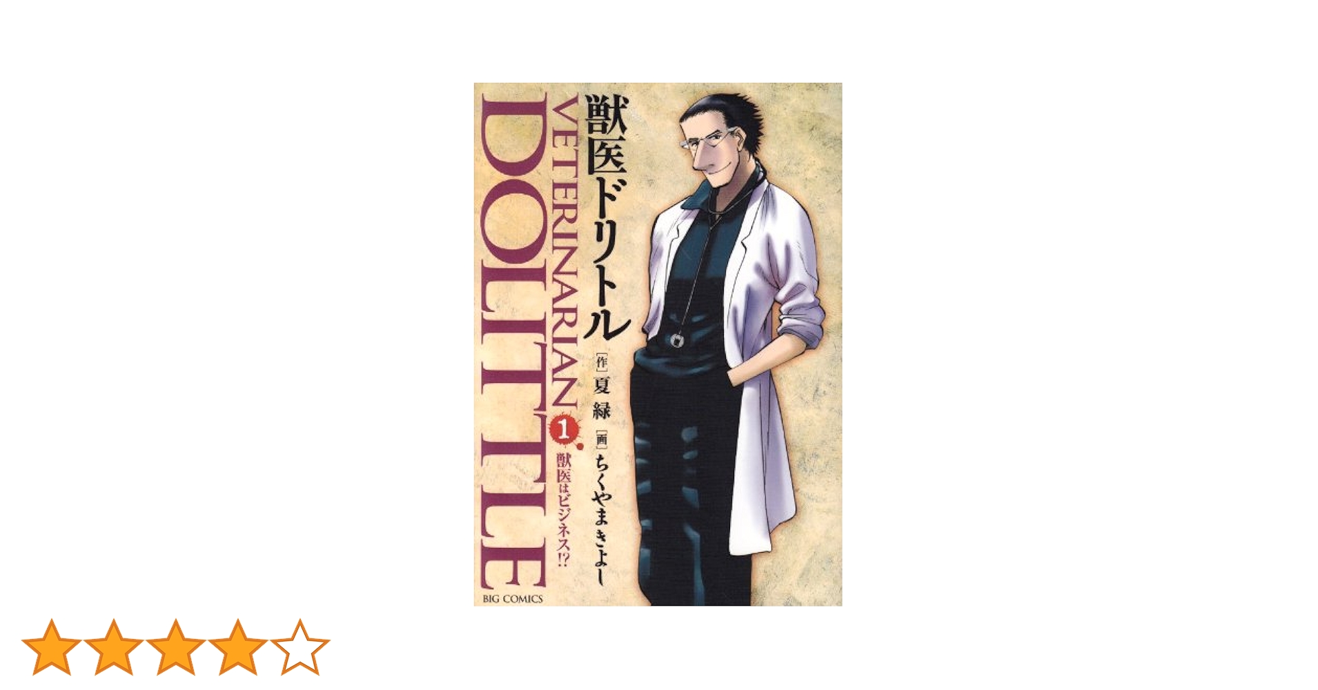 Amazon.co.jp: 獣医ドリトル 1 ビッグコミックス : ちくやま